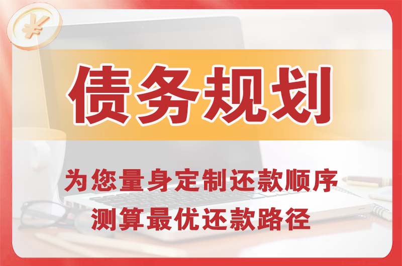民众债务规划